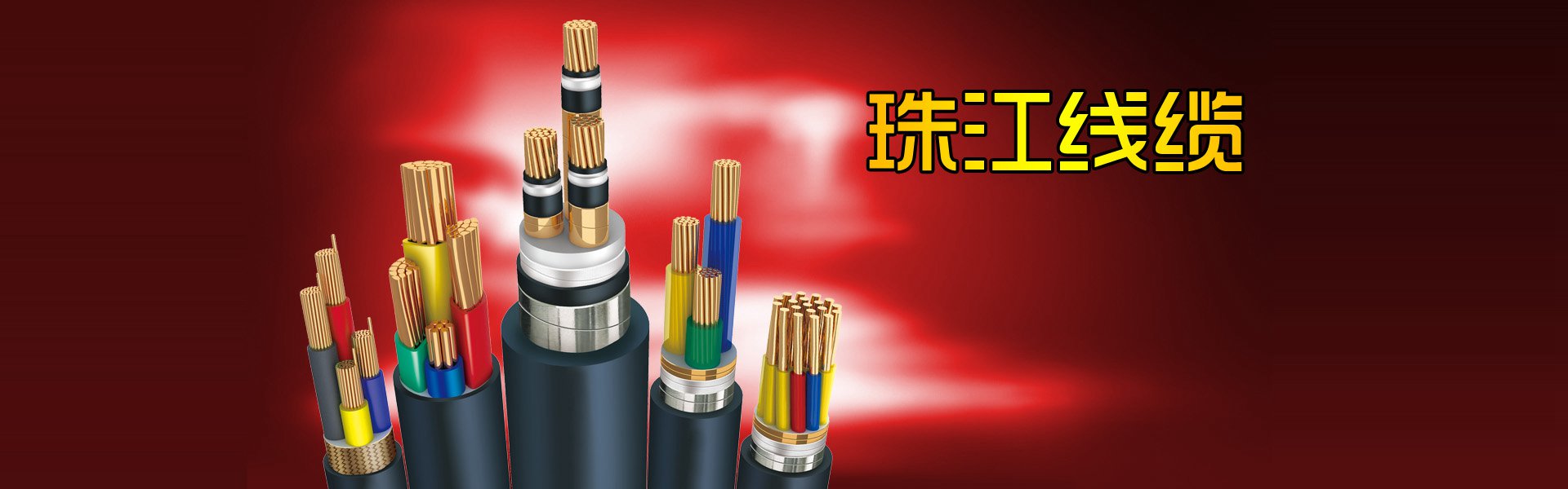 廣東珠江電線(xiàn)電纜電線(xiàn)橫幅廣告