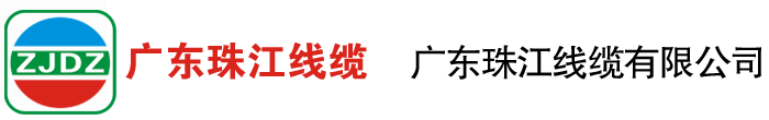 珠江電纜牌logo